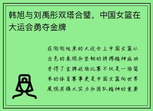 韩旭与刘禹彤双塔合璧，中国女篮在大运会勇夺金牌