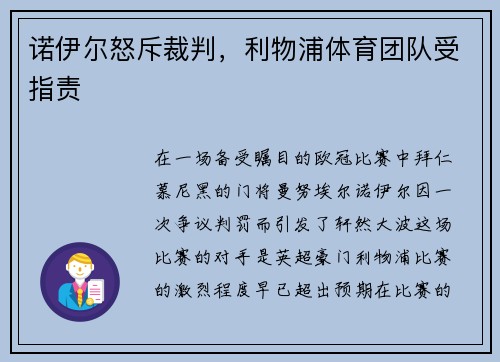 诺伊尔怒斥裁判，利物浦体育团队受指责