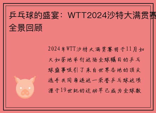 乒乓球的盛宴：WTT2024沙特大满贯赛全景回顾