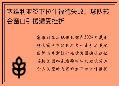 塞维利亚签下拉什福德失败，球队转会窗口引援遭受挫折