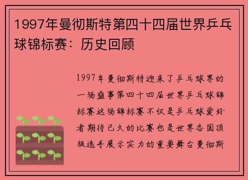 1997年曼彻斯特第四十四届世界乒乓球锦标赛：历史回顾