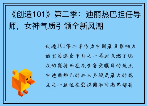 《创造101》第二季：迪丽热巴担任导师，女神气质引领全新风潮