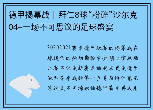 德甲揭幕战｜拜仁8球“粉碎”沙尔克04-一场不可思议的足球盛宴