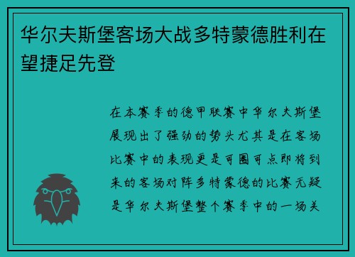 华尔夫斯堡客场大战多特蒙德胜利在望捷足先登