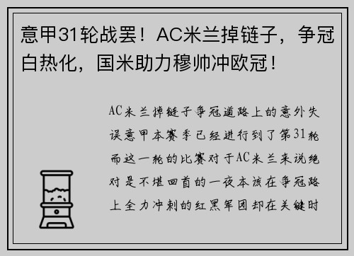 意甲31轮战罢！AC米兰掉链子，争冠白热化，国米助力穆帅冲欧冠！