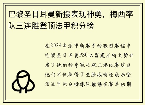 巴黎圣日耳曼新援表现神勇，梅西率队三连胜登顶法甲积分榜