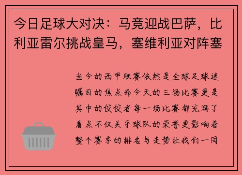 今日足球大对决：马竞迎战巴萨，比利亚雷尔挑战皇马，塞维利亚对阵塞尔塔