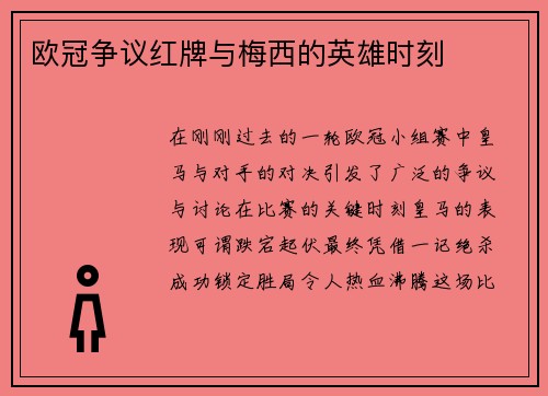 欧冠争议红牌与梅西的英雄时刻