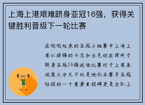 上海上港艰难跻身亚冠16强，获得关键胜利晋级下一轮比赛