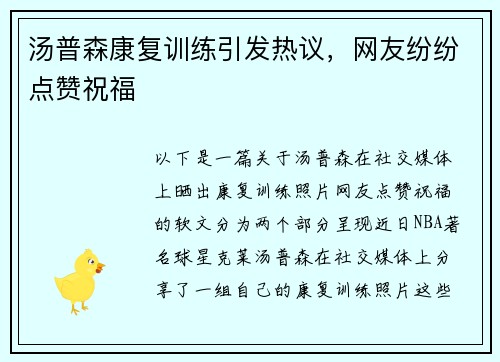 汤普森康复训练引发热议，网友纷纷点赞祝福