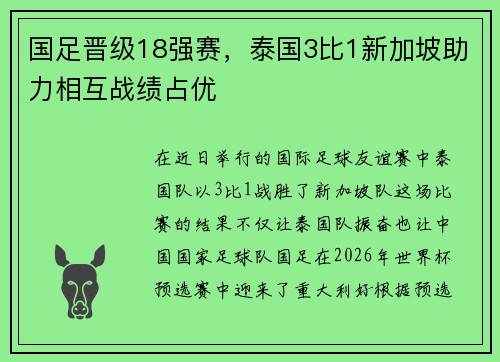 国足晋级18强赛，泰国3比1新加坡助力相互战绩占优