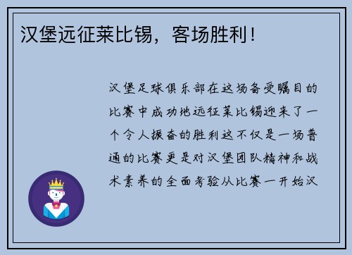 汉堡远征莱比锡，客场胜利！