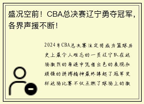 盛况空前！CBA总决赛辽宁勇夺冠军，各界声援不断！