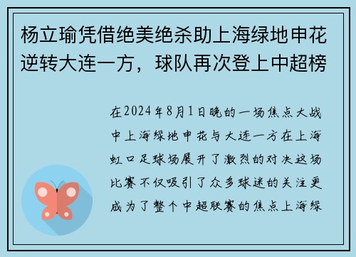 杨立瑜凭借绝美绝杀助上海绿地申花逆转大连一方，球队再次登上中超榜首