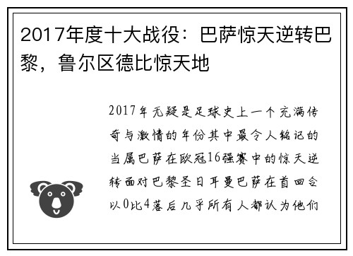 2017年度十大战役：巴萨惊天逆转巴黎，鲁尔区德比惊天地