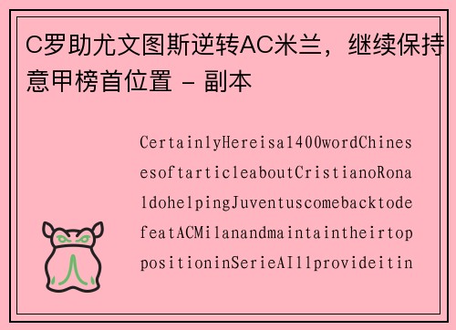 C罗助尤文图斯逆转AC米兰，继续保持意甲榜首位置 - 副本