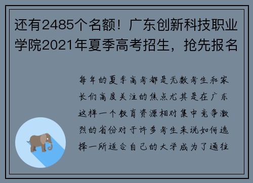 还有2485个名额！广东创新科技职业学院2021年夏季高考招生，抢先报名！