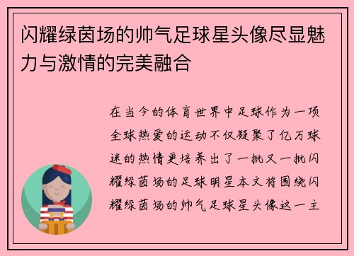 闪耀绿茵场的帅气足球星头像尽显魅力与激情的完美融合