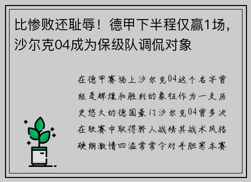 比惨败还耻辱！德甲下半程仅赢1场，沙尔克04成为保级队调侃对象