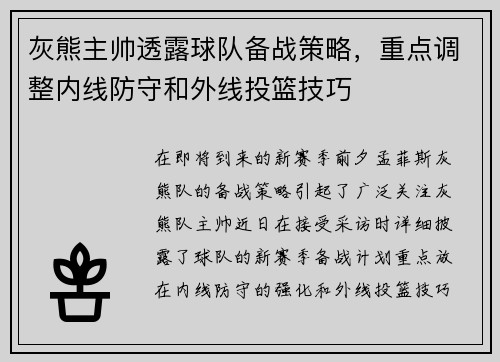 灰熊主帅透露球队备战策略，重点调整内线防守和外线投篮技巧