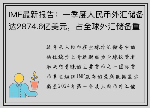 IMF最新报告：一季度人民币外汇储备达2874.6亿美元，占全球外汇储备重要份额