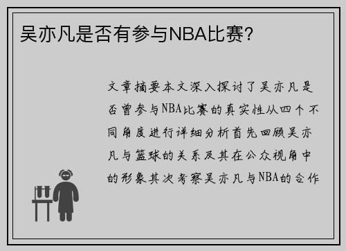 吴亦凡是否有参与NBA比赛？