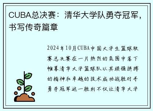 CUBA总决赛：清华大学队勇夺冠军，书写传奇篇章