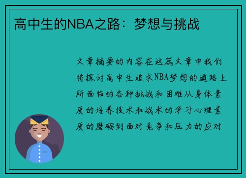 高中生的NBA之路：梦想与挑战