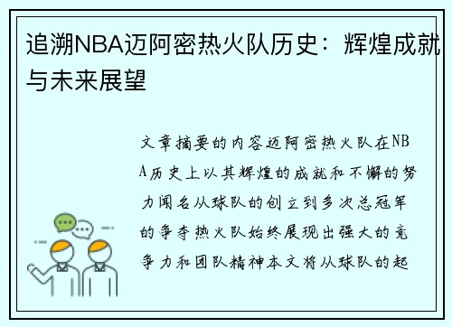 追溯NBA迈阿密热火队历史：辉煌成就与未来展望