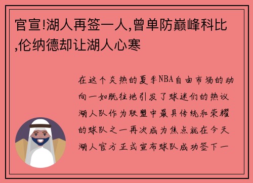 官宣!湖人再签一人,曾单防巅峰科比,伦纳德却让湖人心寒