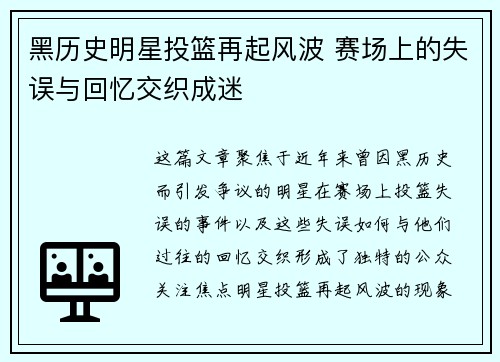 黑历史明星投篮再起风波 赛场上的失误与回忆交织成迷