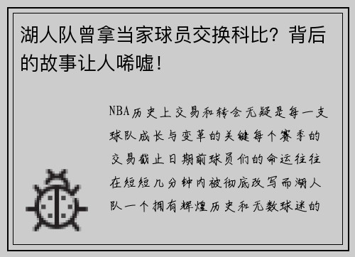 湖人队曾拿当家球员交换科比？背后的故事让人唏嘘！