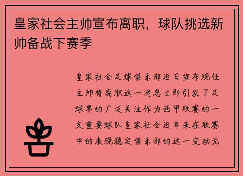 皇家社会主帅宣布离职，球队挑选新帅备战下赛季