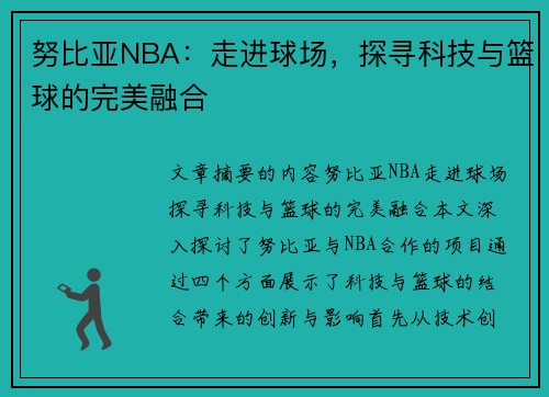 努比亚NBA：走进球场，探寻科技与篮球的完美融合