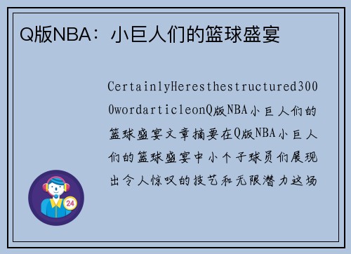 Q版NBA：小巨人们的篮球盛宴