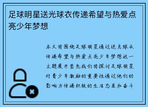 足球明星送光球衣传递希望与热爱点亮少年梦想