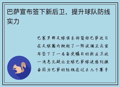 巴萨宣布签下新后卫，提升球队防线实力