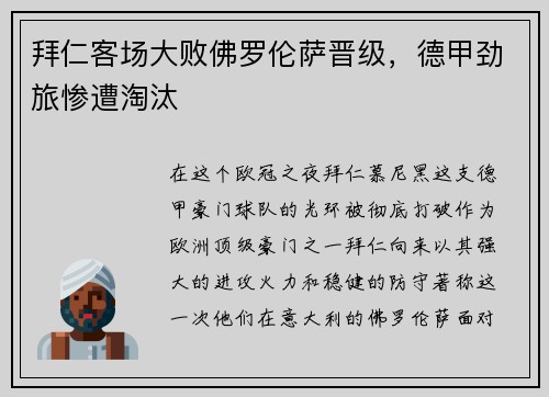 拜仁客场大败佛罗伦萨晋级，德甲劲旅惨遭淘汰