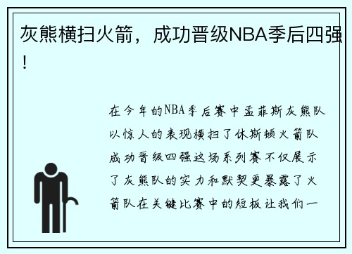 灰熊横扫火箭，成功晋级NBA季后四强！