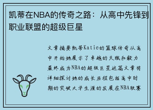 凯蒂在NBA的传奇之路：从高中先锋到职业联盟的超级巨星