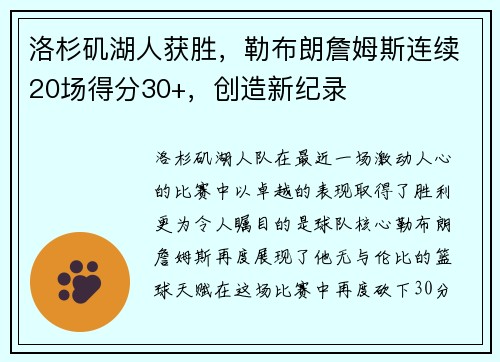 洛杉矶湖人获胜，勒布朗詹姆斯连续20场得分30+，创造新纪录