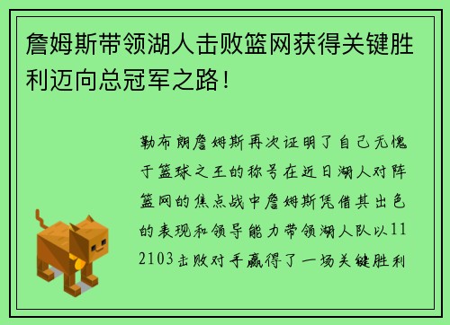 詹姆斯带领湖人击败篮网获得关键胜利迈向总冠军之路！