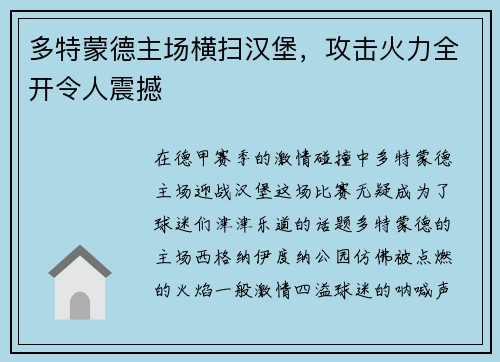 多特蒙德主场横扫汉堡，攻击火力全开令人震撼