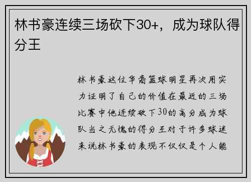 林书豪连续三场砍下30+，成为球队得分王