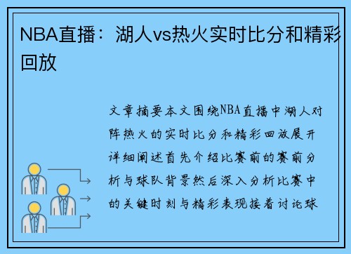 NBA直播：湖人vs热火实时比分和精彩回放