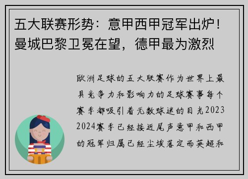 五大联赛形势：意甲西甲冠军出炉！曼城巴黎卫冕在望，德甲最为激烈