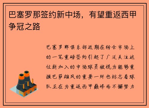 巴塞罗那签约新中场，有望重返西甲争冠之路