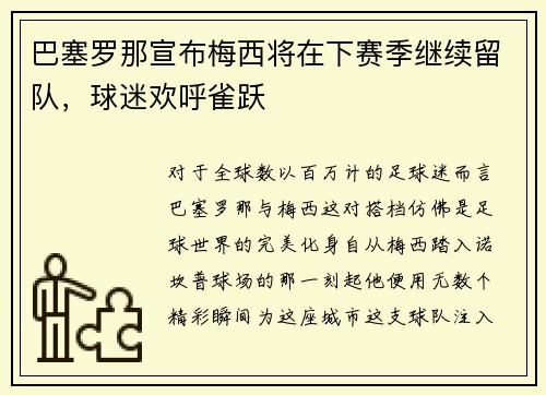 巴塞罗那宣布梅西将在下赛季继续留队，球迷欢呼雀跃