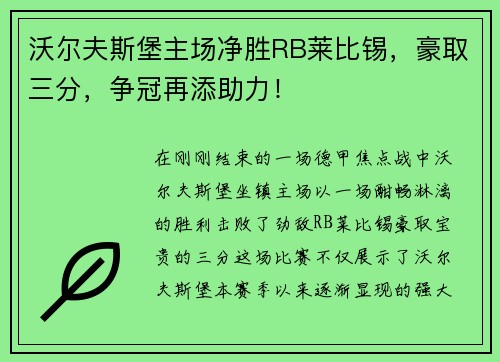 沃尔夫斯堡主场净胜RB莱比锡，豪取三分，争冠再添助力！