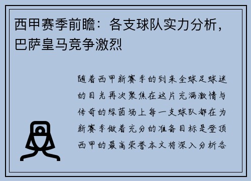 西甲赛季前瞻：各支球队实力分析，巴萨皇马竞争激烈